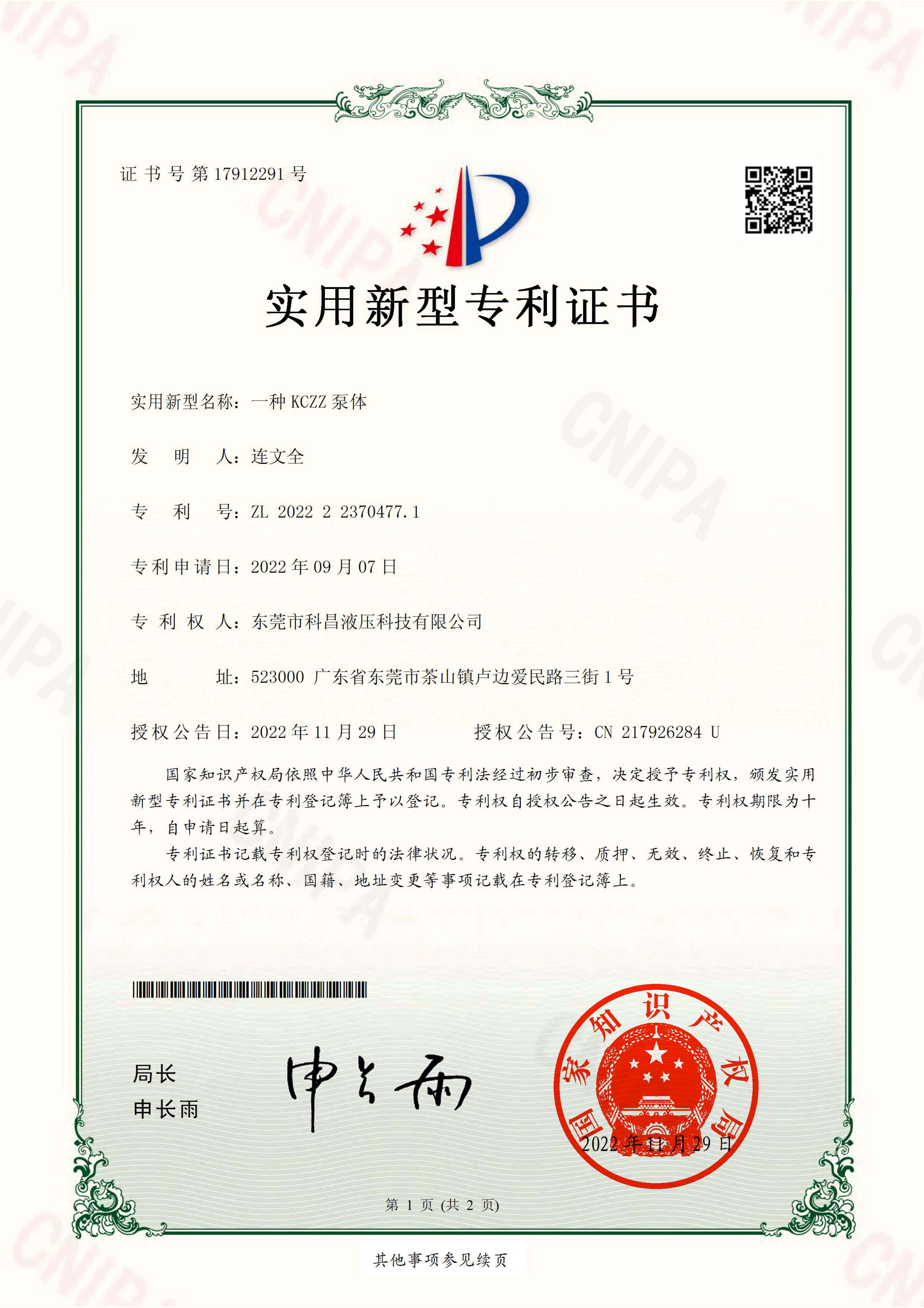 KCZZ泵體（tǐ）_實用新型專利證書